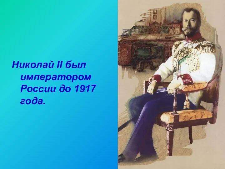 Николай II был императором России до 1917 года.