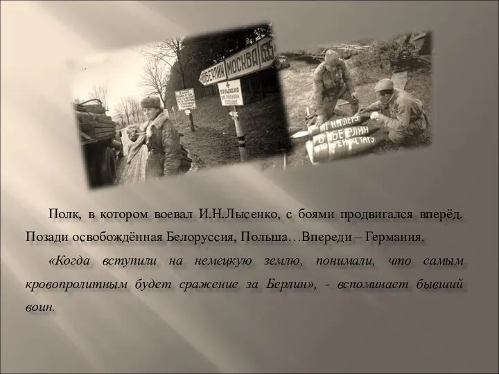 Полк, в котором воевал И.Н.Лысенко, с боями продвигался вперёд. Позади освобождённая