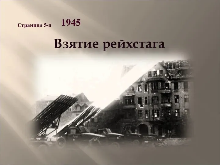 Страница 5-я 1945 Взятие рейхстага