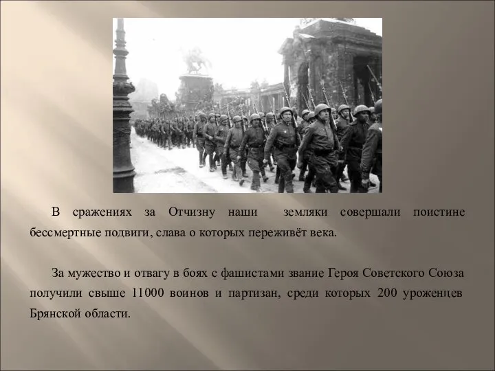 В сражениях за Отчизну наши земляки совершали поистине бессмертные подвиги, слава