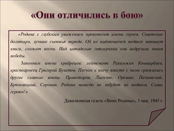 «Родина с глубоким уважением произносит имена героев. Советские богатыри, лучшие сыновья