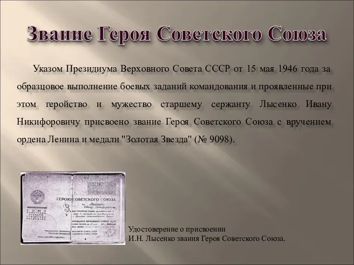 Указом Президиума Верховного Совета СССР от 15 мая 1946 года за