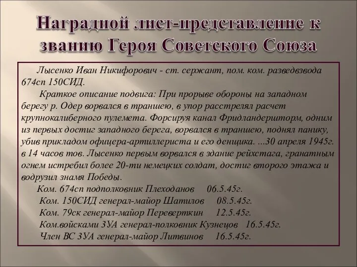 Лысенко Иван Никифорович - ст. сержант, пом. ком. разведвзвода 674сп 150СИД.