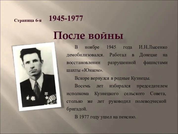 В ноябре 1945 года И.Н.Лысенко демобилизовался. Работал в Донецке на восстановлении