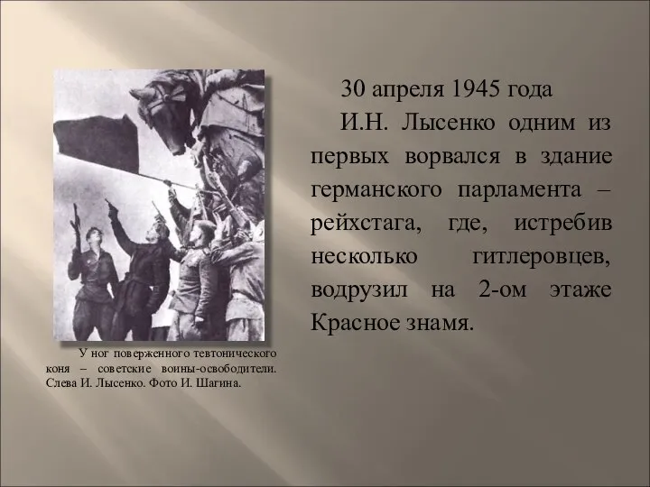 30 апреля 1945 года И.Н. Лысенко одним из первых ворвался в