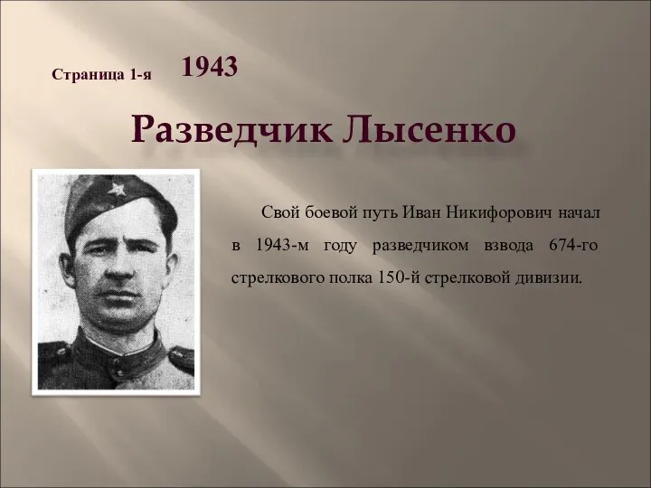 Разведчик Лысенко 1943 Страница 1-я Свой боевой путь Иван Никифорович начал