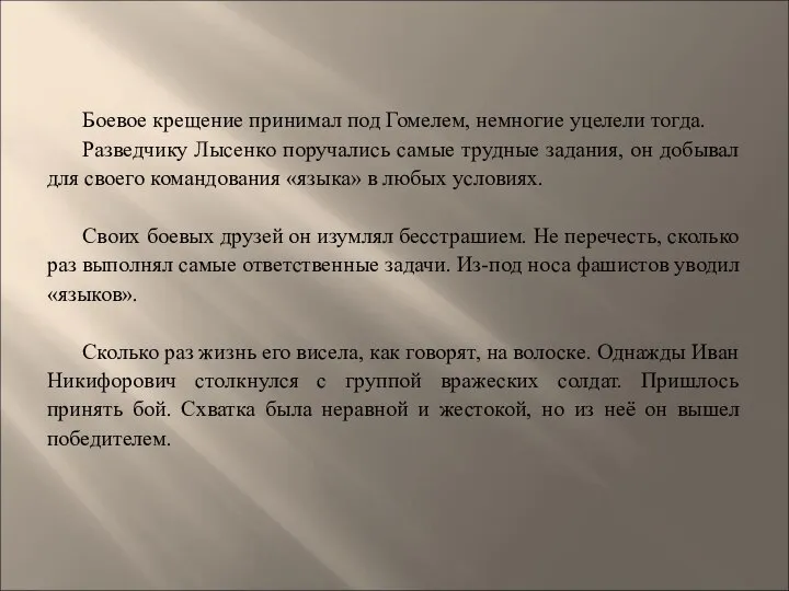 Боевое крещение принимал под Гомелем, немногие уцелели тогда. Разведчику Лысенко поручались