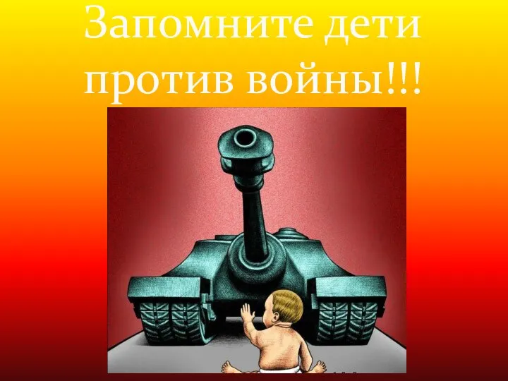 Запомните дети против войны!!!