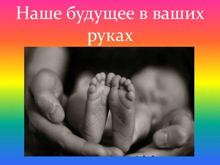 Наше будущее в ваших руках