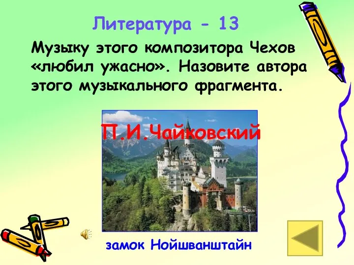 Литература - 13 Музыку этого композитора Чехов «любил ужасно». Назовите автора