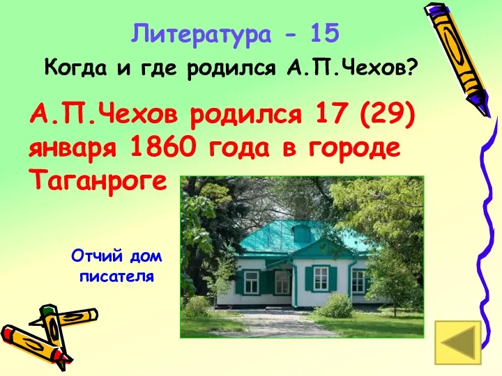 Литература - 15 Когда и где родился А.П.Чехов? А.П.Чехов родился 17