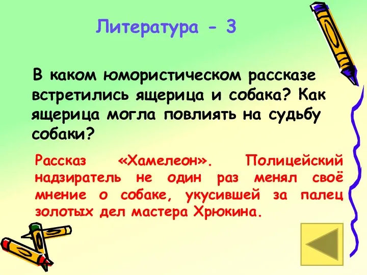 Литература - 3 В каком юмористическом рассказе встретились ящерица и собака?