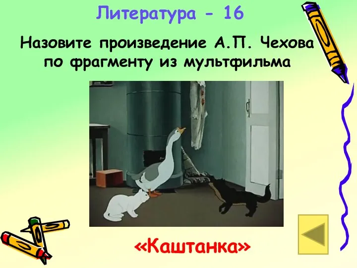 Литература - 16 Назовите произведение А.П. Чехова по фрагменту из мультфильма «Каштанка»