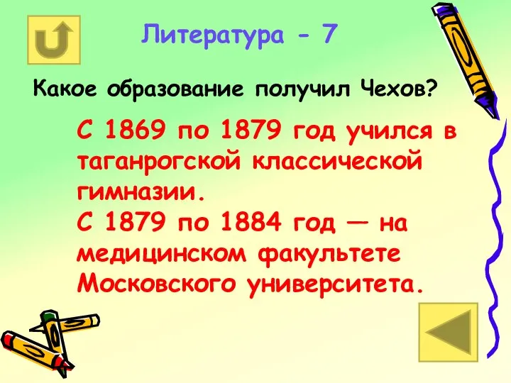 Литература - 7 Какое образование получил Чехов? С 1869 по 1879