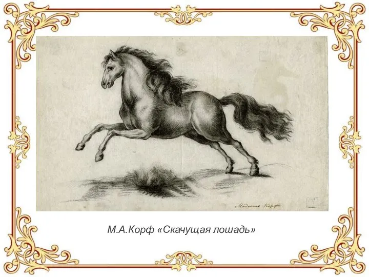 М.А.Корф «Скачущая лошадь»