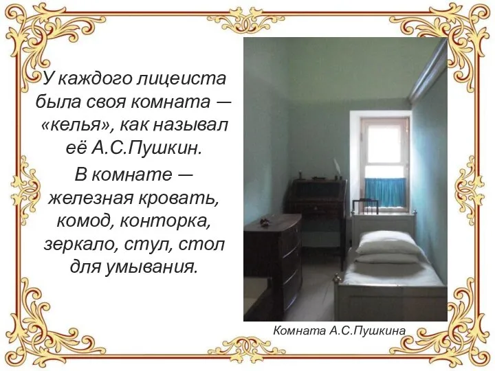 У каждого лицеиста была своя комната —«келья», как называл её А.С.Пушкин.