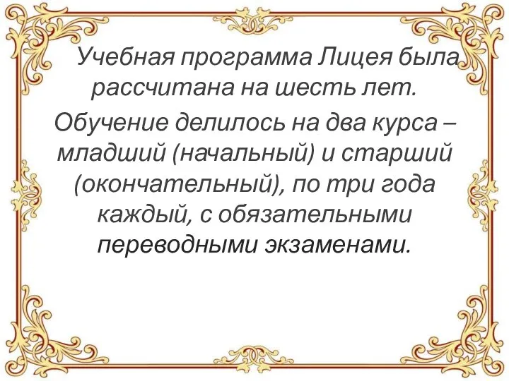 Учебная программа Лицея была рассчитана на шесть лет. Обучение делилось на