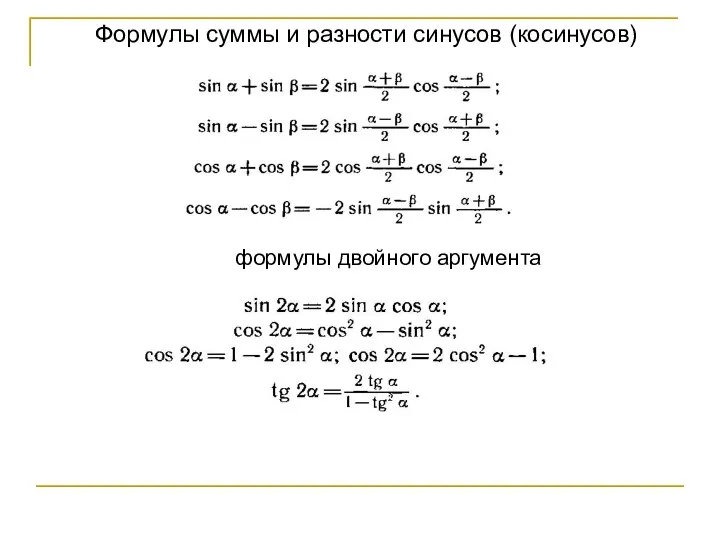 Формулы суммы и разности синусов (косинусов)