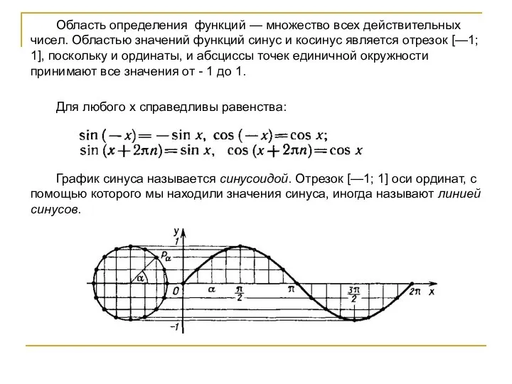 Область определения функций — множество всех действительных чисел. Областью значений функций