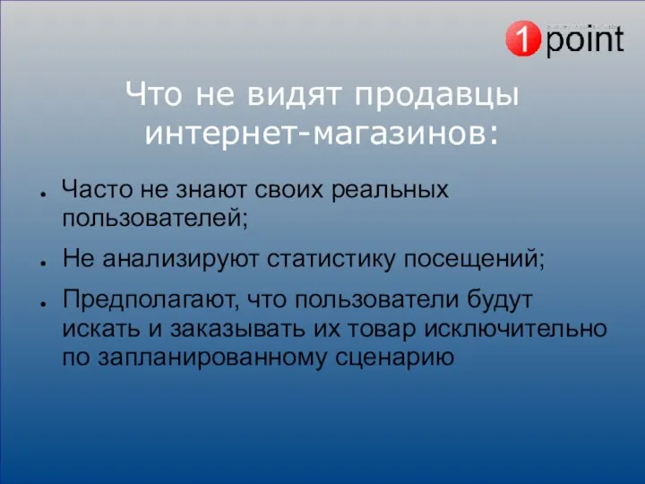 Что не видят продавцы интернет-магазинов: Часто не знают своих реальных пользователей;