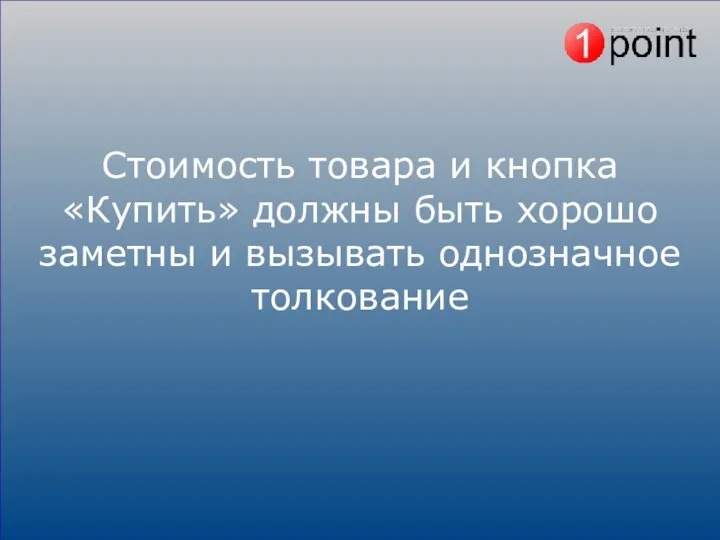 Стоимость товара и кнопка «Купить» должны быть хорошо заметны и вызывать однозначное толкование