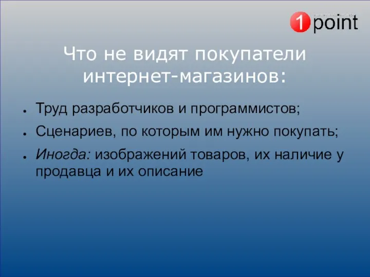 Что не видят покупатели интернет-магазинов: Труд разработчиков и программистов; Сценариев, по