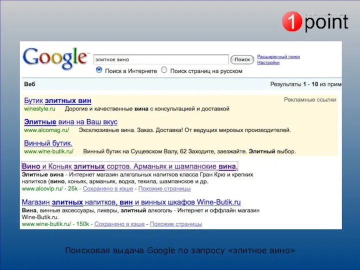 Поисковая выдача Google по запросу «элитное вино»