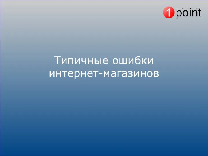 Типичные ошибки интернет-магазинов