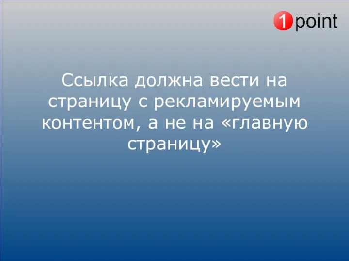 Ссылка должна вести на страницу с рекламируемым контентом, а не на «главную страницу»