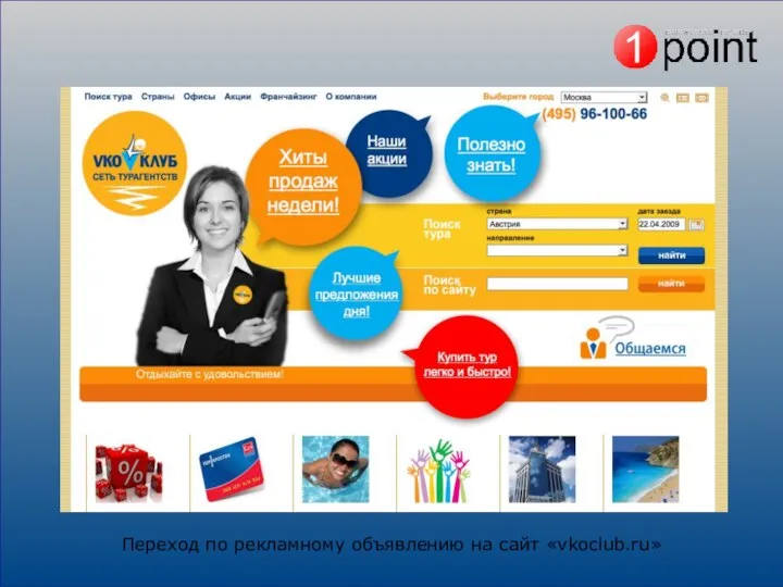 Переход по рекламному объявлению на сайт «vkoclub.ru»