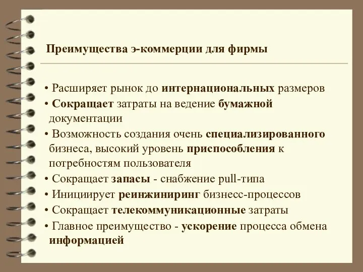 Преимущества э-коммерции для фирмы Расширяет рынок до интернациональных размеров Сокращает затраты