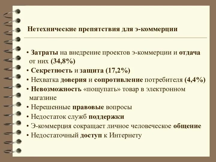 Нетехнические препятствия для э-коммерции Затраты на внедрение проектов э-коммерции и отдача