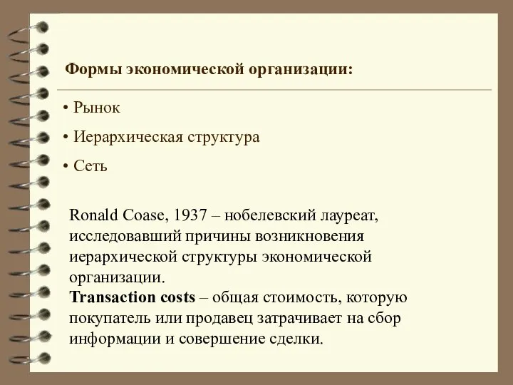 Формы экономической организации: Рынок Иерархическая структура Сеть Ronald Coase, 1937 –