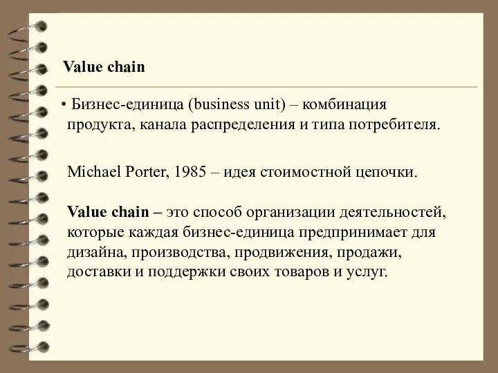 Value chain Бизнес-единица (business unit) – комбинация продукта, канала распределения и