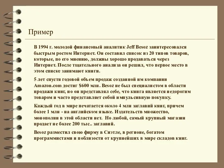 В 1994 г. молодой финансовый аналитик Jeff Besoz заинтересовался быстрым ростом