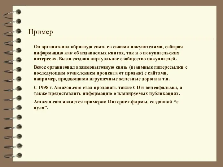 Он организовал обратную связь со своими покупателями, собирая информацию как об