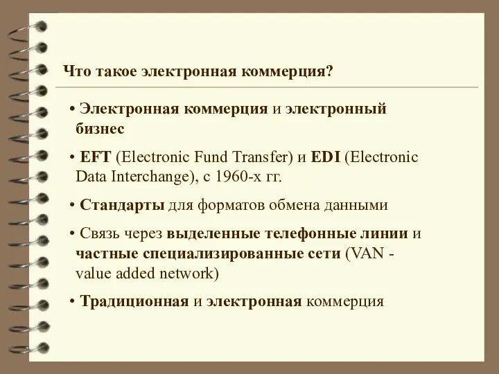 Электронная коммерция и электронный бизнес EFT (Electronic Fund Transfer) и EDI