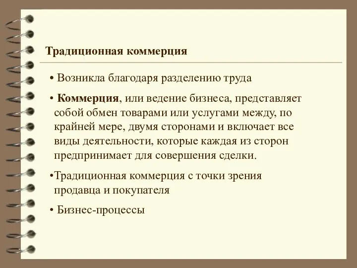 Возникла благодаря разделению труда Коммерция, или ведение бизнеса, представляет собой обмен