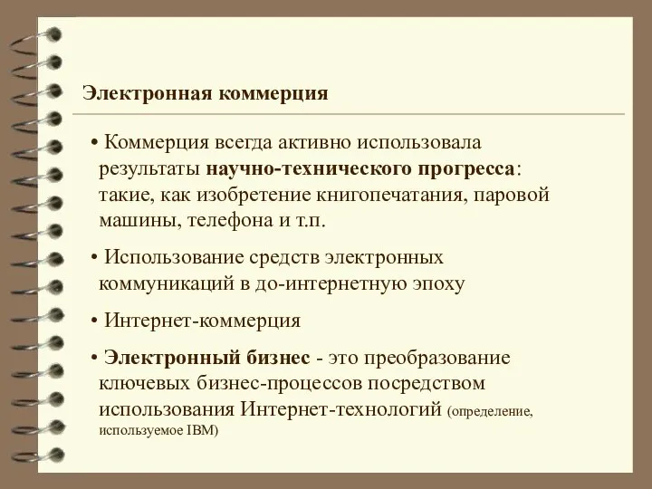 Коммерция всегда активно использовала результаты научно-технического прогресса: такие, как изобретение книгопечатания,