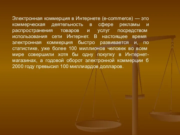 Электронная коммерция в Интернете (e-commerce) — это коммерческая деятельность в сфере