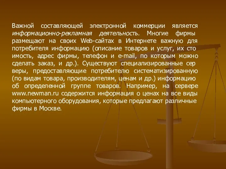 Важной составляющей электронной коммерции является информационно-рекламная деятельность. Многие фирмы размещают на