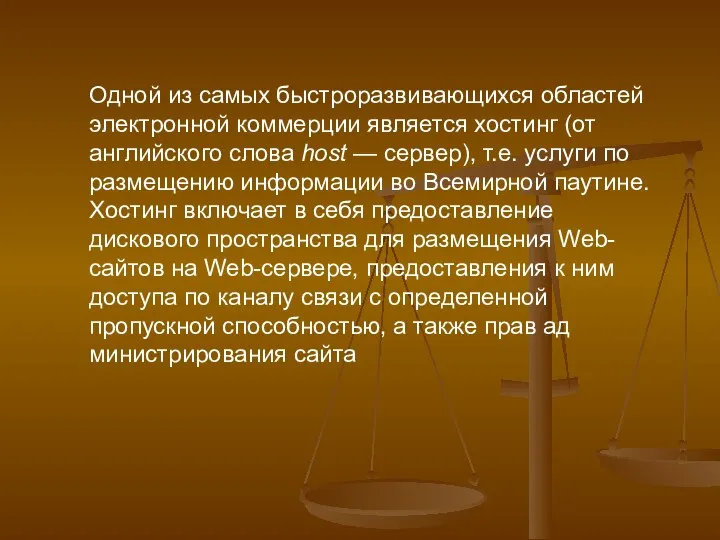 Одной из самых быстроразвивающихся областей элект­ронной коммерции является хостинг (от английского