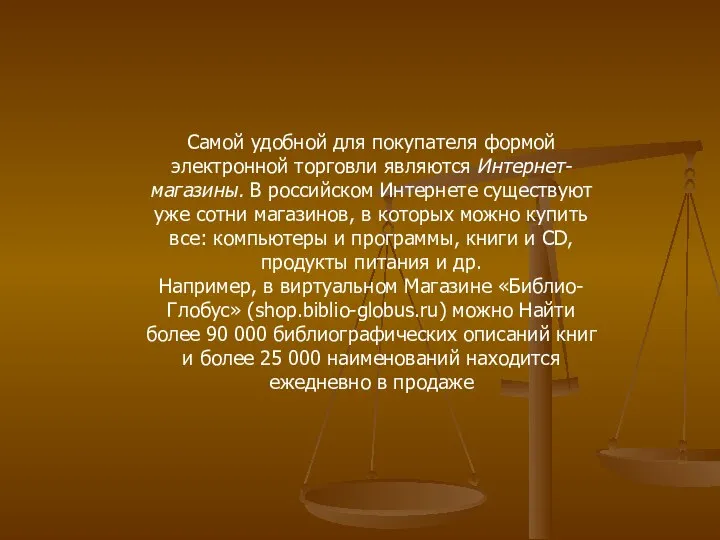 Самой удобной для покупателя формой электронной торговли являются Интернет-магазины. В российском