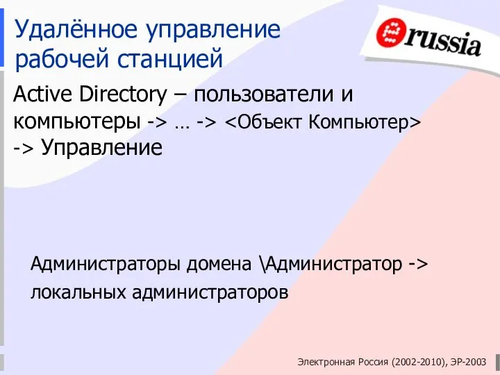 Электронная Россия (2002-2010), ЭР-2003 Удалённое управление рабочей станцией Active Directory –