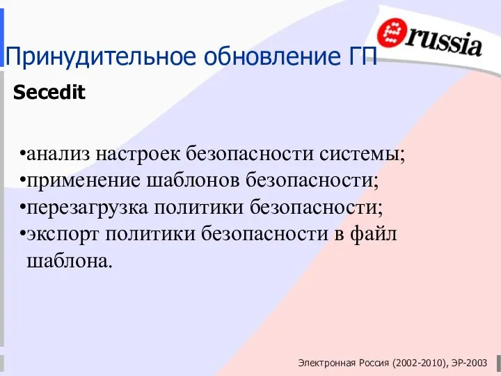 Электронная Россия (2002-2010), ЭР-2003 Принудительное обновление ГП Secedit анализ настроек безопасности