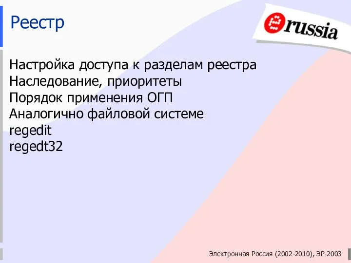 Электронная Россия (2002-2010), ЭР-2003 Реестр Настройка доступа к разделам реестра Наследование,