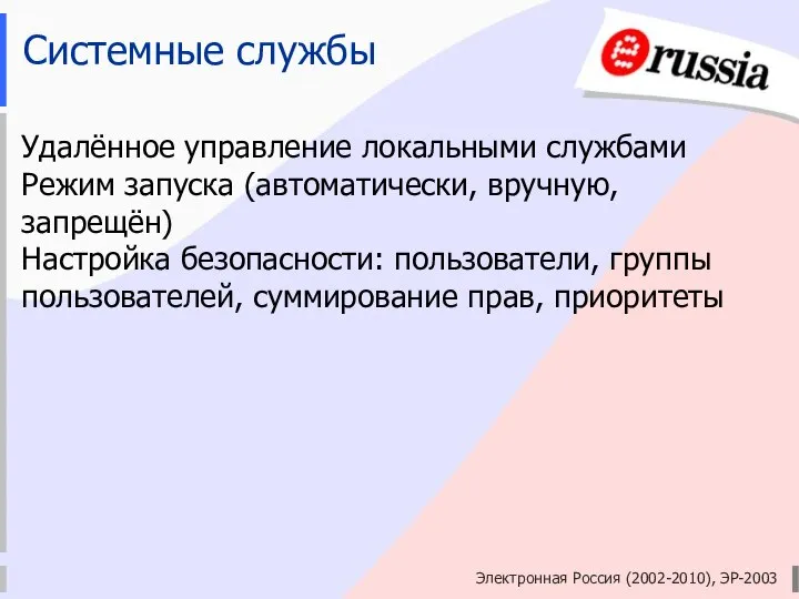 Электронная Россия (2002-2010), ЭР-2003 Системные службы Удалённое управление локальными службами Режим