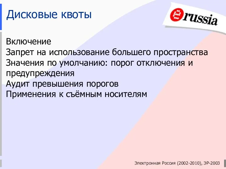 Электронная Россия (2002-2010), ЭР-2003 Дисковые квоты Включение Запрет на использование большего