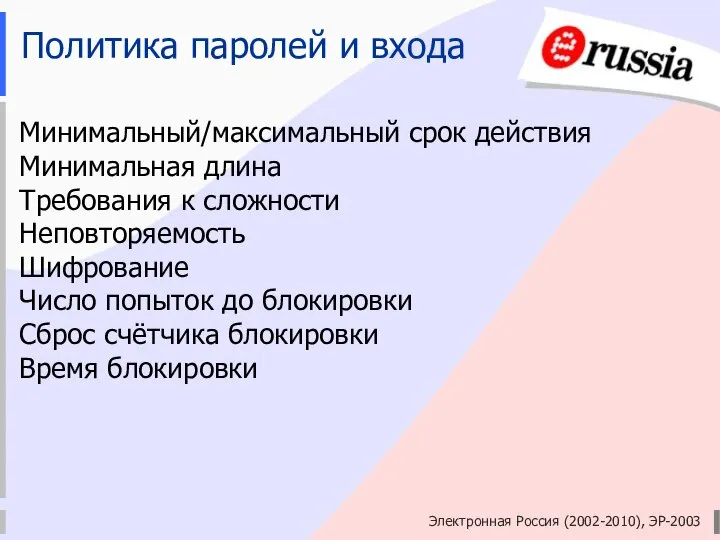 Электронная Россия (2002-2010), ЭР-2003 Политика паролей и входа Минимальный/максимальный срок действия