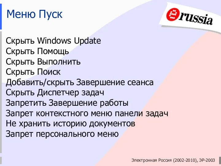 Электронная Россия (2002-2010), ЭР-2003 Меню Пуск Скрыть Windows Update Скрыть Помощь